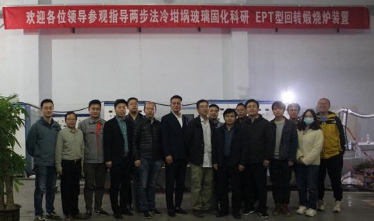 两步法冷坩埚玻璃固化科研EPT型回转煅烧炉装置 项目顺利通过验收