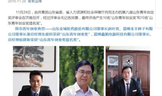 【喜讯】董事长侯建新荣获山东青年创业奖提名奖