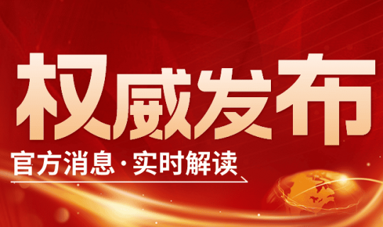 权威发布|山东省推动核电装备产业高质量发展的若干措施