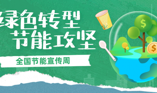 2024年全国节能宣传周|绿色转型，节能攻坚