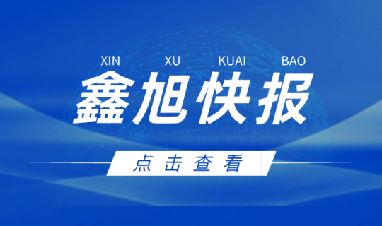 鑫旭快报|董事长侯建新先生被评为“中国电器工业协会蓄电池分会第十届副理事长”