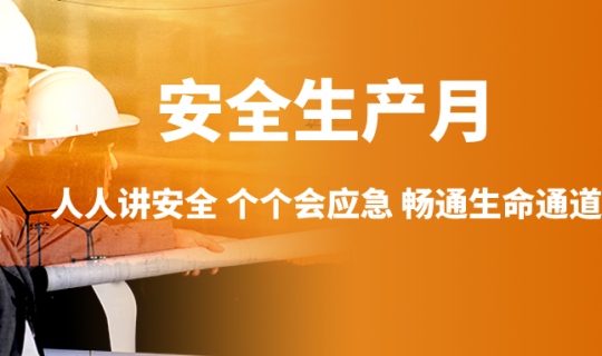 安全生产月|“人人讲安全、个个会应急— —畅通生命通道”
