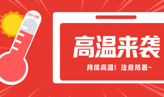 高温预警|注意了！高温带来的影响，远比你想象的要大！