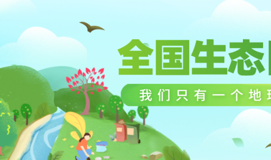 全国生态日|绿水青山就是金山银山