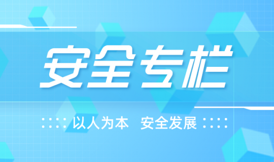 安全生产|安全相伴，温暖过冬