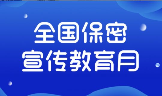 全国保密宣传教育月 | 新保密法 你得掌握的十个知识点
